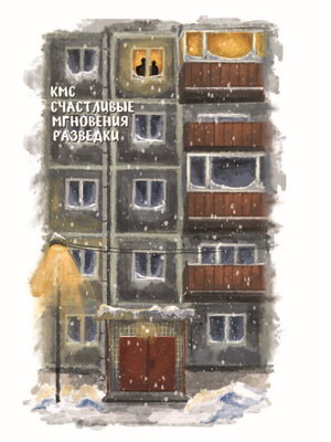 cover image of Счастливые мгновения разведки